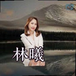 林曦