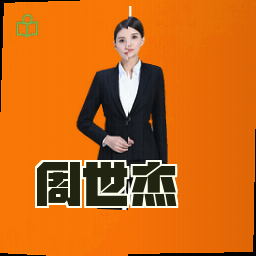 周世杰
