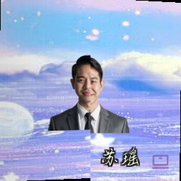 苏瑶